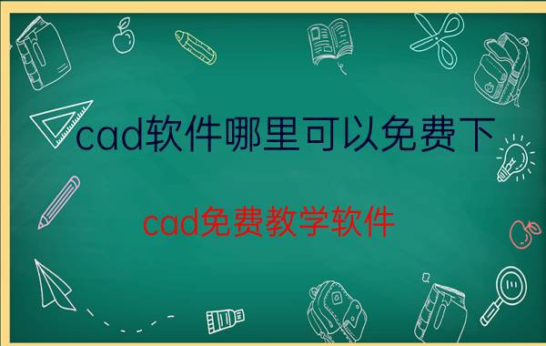 cad软件哪里可以免费下 cad免费教学软件？